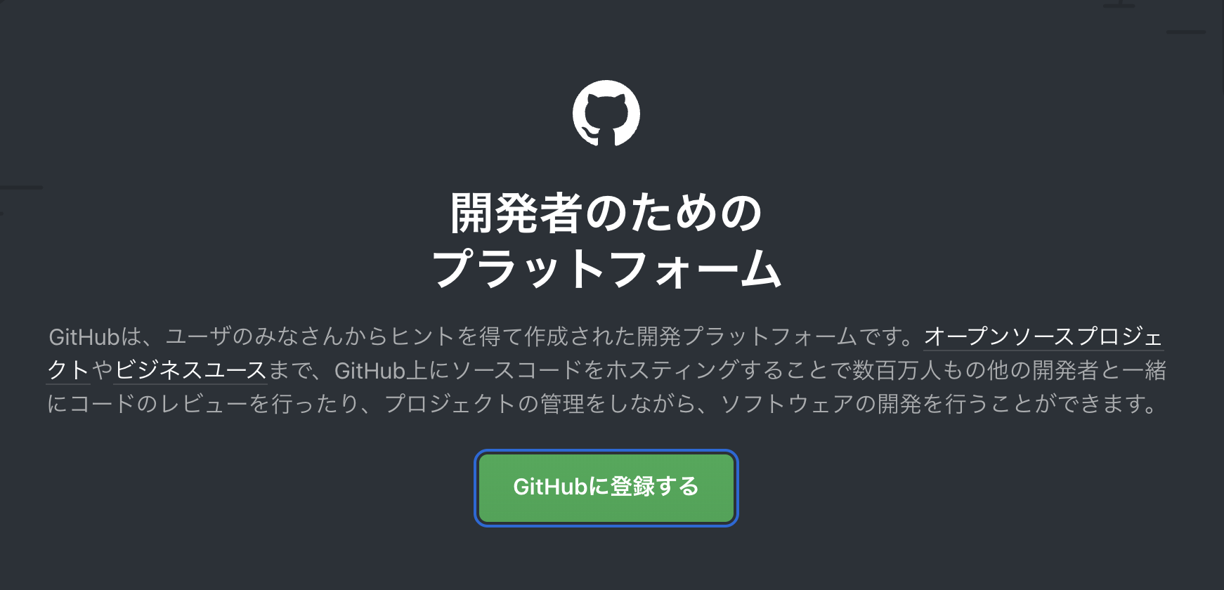 GitHubの公式ウェルカム画面